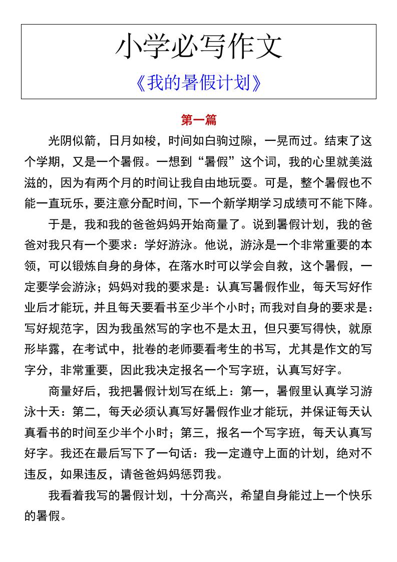 小学必写作文《我的暑假计划》-小升初语文-吾爱自习网