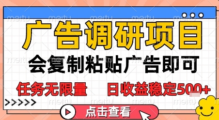 广告调研项目，会复制粘贴广告即可，任务无限量，日收益稳定5张【揭秘】-吾爱自习网