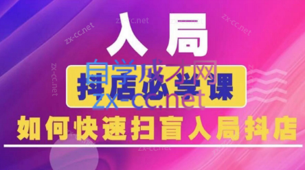 蓝狐电商·抖音商城运营课程(更新5月)-吾爱自习网