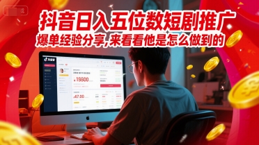 抖音日入五位数短剧推广爆单经验分享，来看看他是怎么做到的？-吾爱自习网