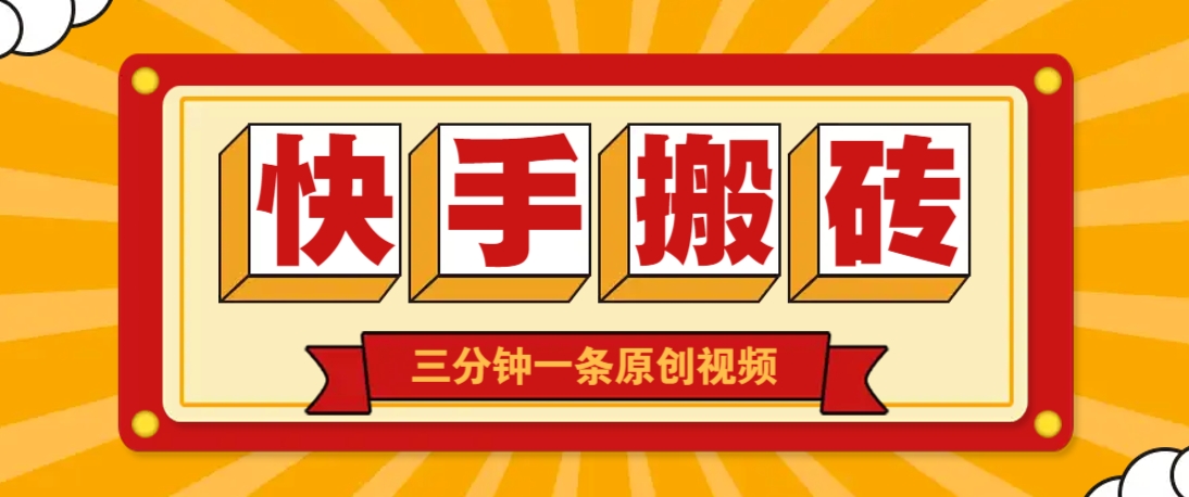 快手短视频搬砖玩法，三分钟一条原创视频，多种类型通用方法，轻松月入万元-吾爱自习网