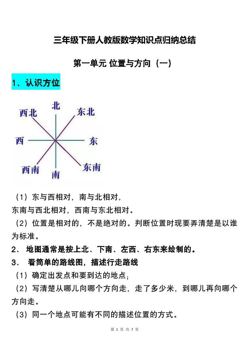 三下人教版数学知识点归纳总结-吾爱自习网