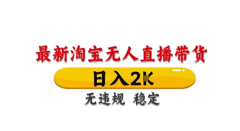 淘宝无人直播带货【最新】，日入2K，独家技术，无违规无封号，长期稳定，操作简单【揭秘】-吾爱自习网