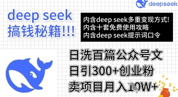 用DeepSeek日洗百篇公众号文章，轻松日引300+创业粉，卖项目月入1w+-吾爱自习网