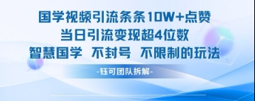 国学视频引流条条10W+点赞当日引流变现超4位数-吾爱自习网