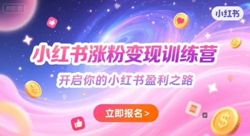 小红书涨粉变现训练营，开启你的小红书盈利之路-吾爱自习网