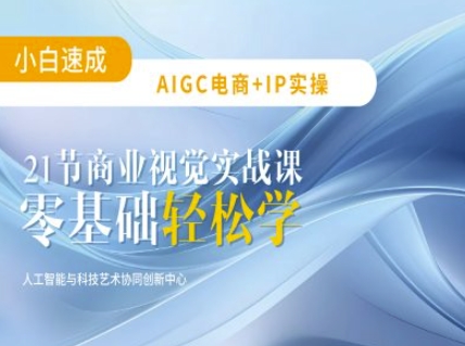 AIGC电商必备实操：21节平面设计实战课，教你玩转AI-吾爱自习网