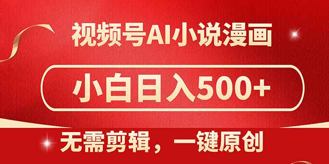 视频号AI小说漫画，无需剪辑，一键洗稿原创，小白日入500+，喂饭级教程-吾爱自习网