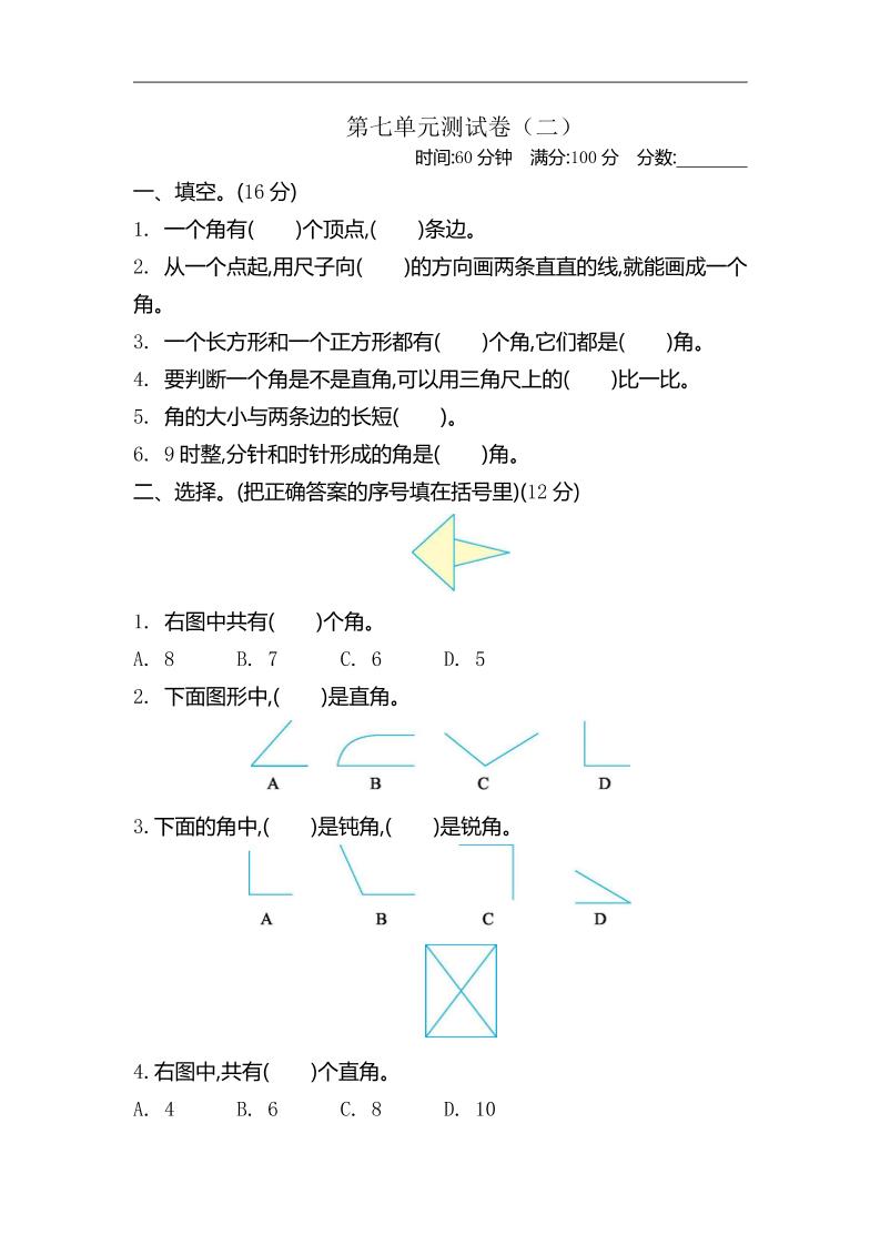 二下苏教版数学第七单元测试卷-2-吾爱自习网