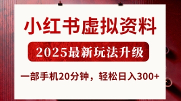 小红书虚拟资料，2025最新玩法升级，一部手机20分钟，轻松日入3张【揭秘】-吾爱自习网