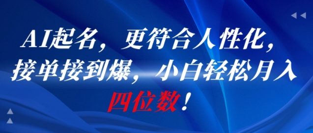 AI一键起名，更符合人性化，接单接到爆，小白轻松月入四位数!-吾爱自习网