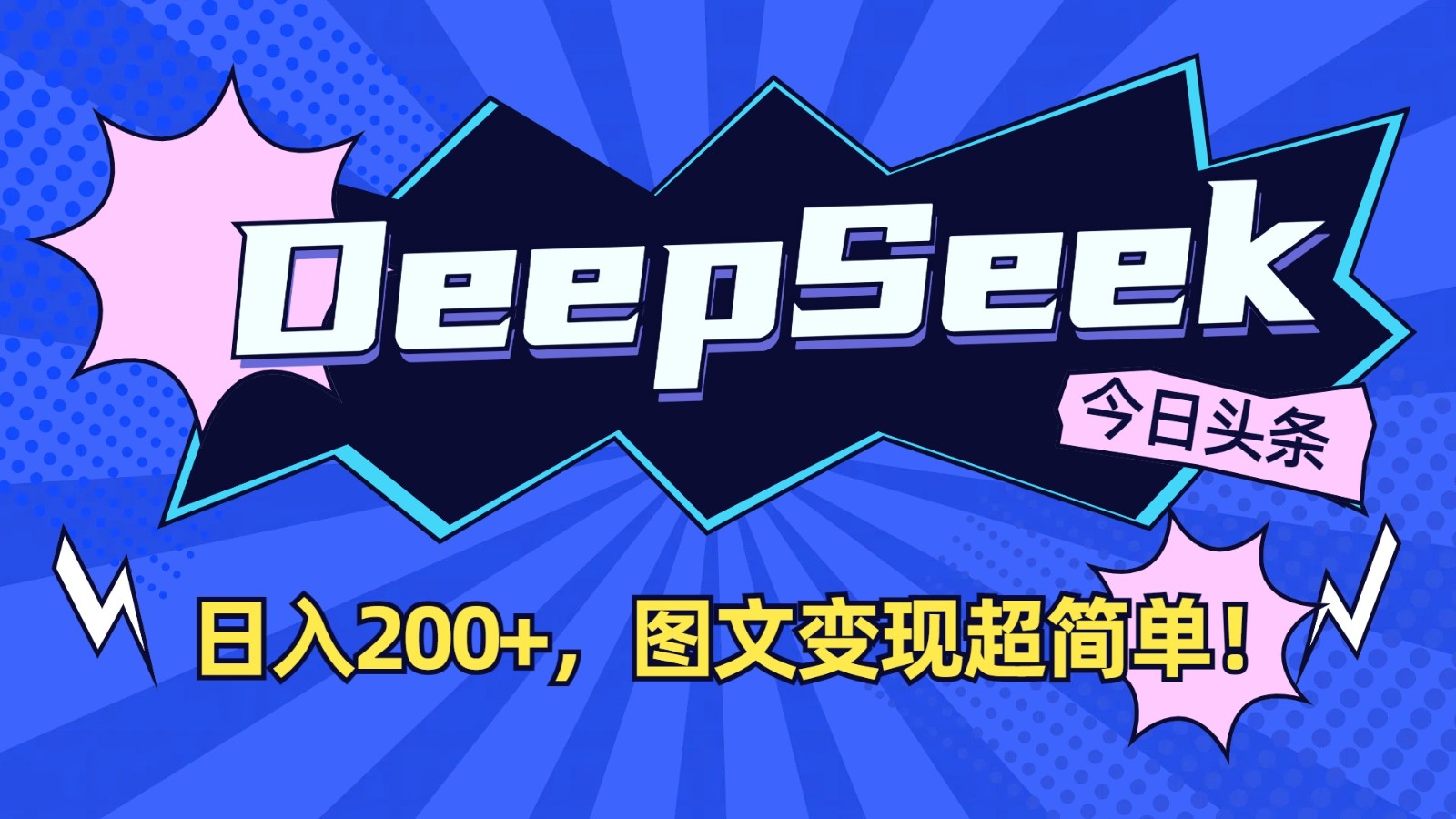 DeepSeek+今日头条：日入200+，图文变现超简单！-吾爱自习网