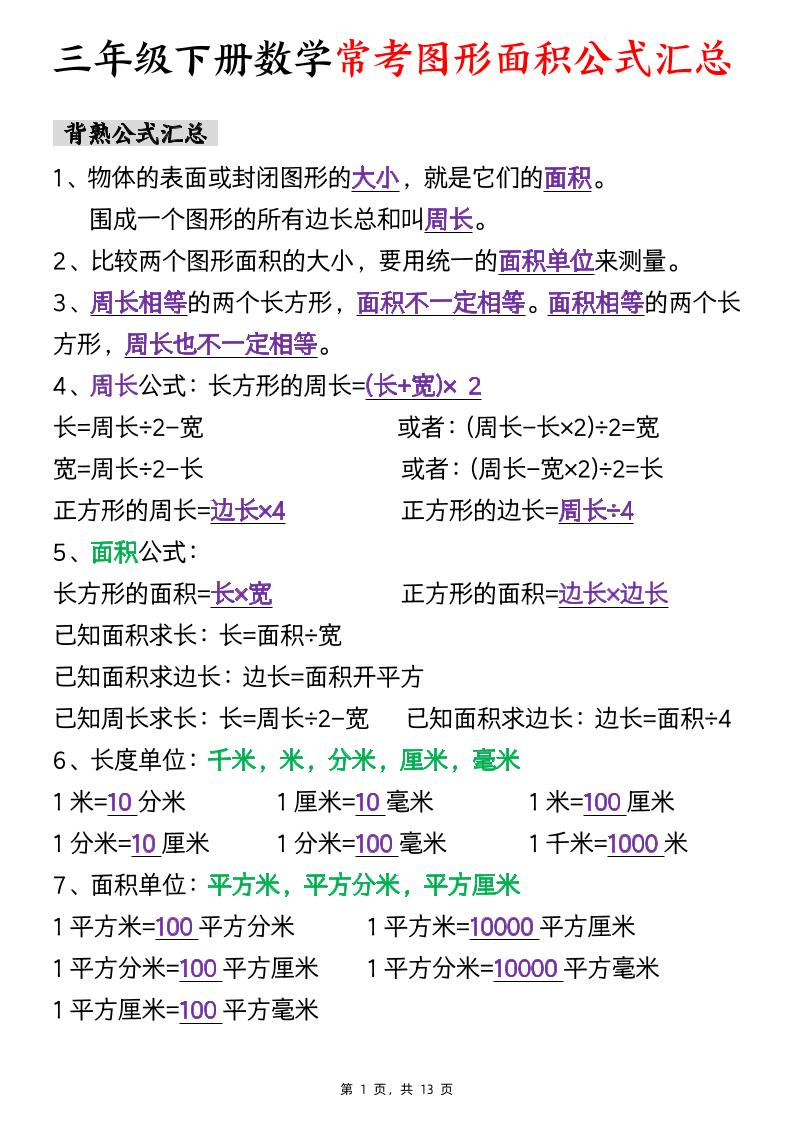 三年级下数学面积公式汇总+面积十大考点专项练习-吾爱自习网