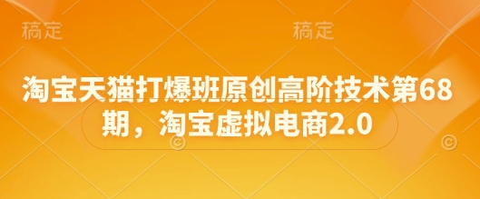 淘宝天猫打爆班原创高阶技术第68期，淘宝虚拟电商2.0-吾爱自习网