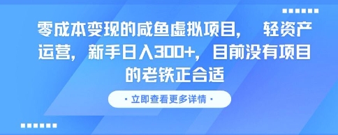 零成本变现的咸鱼虚拟项目, 轻资产运营,新手日入3张+,目前没有项目的老铁正合适-吾爱自习网