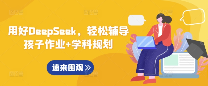 用好DeepSeek，轻松辅导孩子作业+学科规划-吾爱自习网