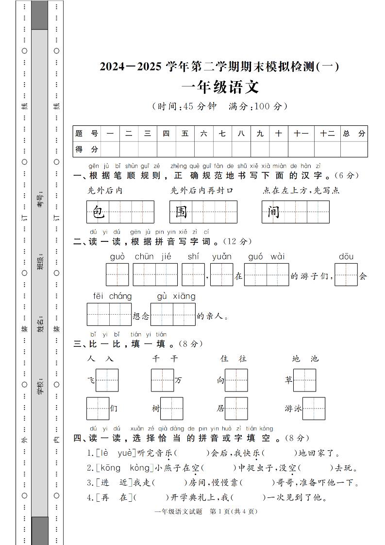 24-25学年一下语文期末模拟检测卷（共七份）含答案-吾爱自习网