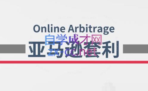 奶爸套利·亚马逊套利系列课程-吾爱自习网
