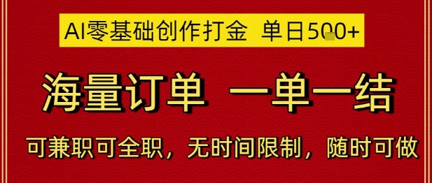 AI零基础创作打金，单日5张，海量订单，一单一结，可兼职可全职，无时间限制，随时可做【揭秘】-吾爱自习网