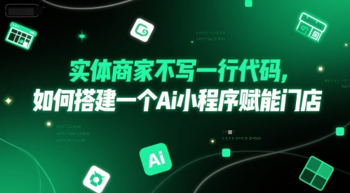 实体商家不写一行代码，如何搭建一个Ai小程序赋能门店-吾爱自习网