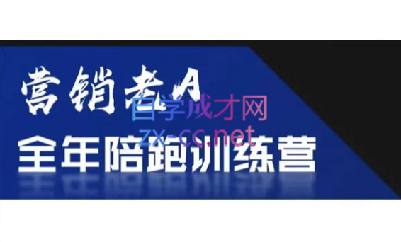 老A营销训练营(更新6月)-吾爱自习网