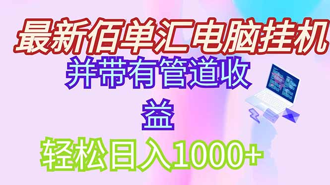 最新电脑挂机搬砖，纯绿色长期稳定项目，带管道收益轻松日入1000+-吾爱自习网