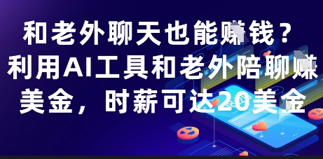 和老外聊天也能挣钱？利用AI工具和老外陪聊挣美金，时薪可达20刀-吾爱自习网