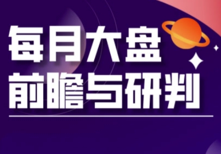 A股板块轮动实战策略与每月大盘前瞻与研判(更新5月)-吾爱自习网