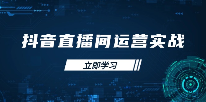 抖音直播间运营实战48+50期：学习账号管理与流量模型 掌握付费推广提升GMV-吾爱自习网