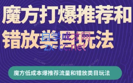 周心驰·魔方爆推荐流量+错放类目玩法(更新24年2月)-吾爱自习网