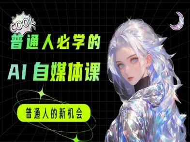 普通人必学的AI课程-AI自媒体教程-吾爱自习网