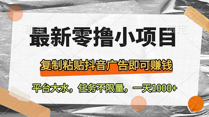 最新零撸小项目，复制粘贴抖音广告即可赚钱，平台大水，任务不限量，一…-吾爱自习网