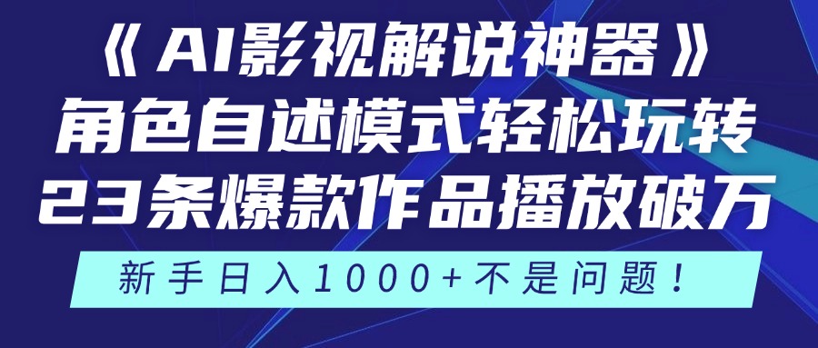 《AI影视解说神器》角色自述模式轻松玩转！23条爆款作品播放破万，3种…-吾爱自习网