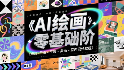 AI绘画零基础到商业进阶，电商-平面-摄影-插画-室内设计教程-吾爱自习网