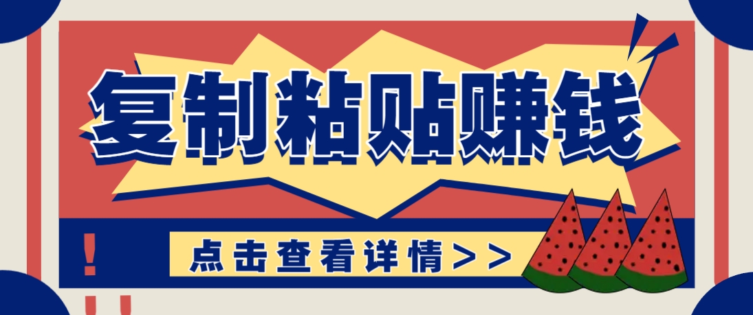 复制粘贴赚钱项目，零门槛零成本评论区留言评论即可轻松日赚取100+-吾爱自习网