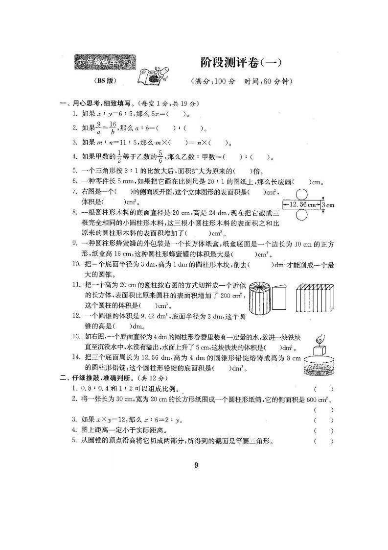 六下北师大数学第一次月考试卷-吾爱自习网