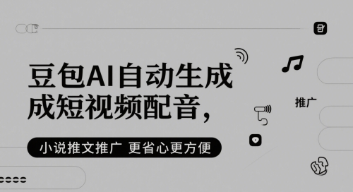 豆包AI自动生成短视频配音，小说推文推广更省心更方便-吾爱自习网