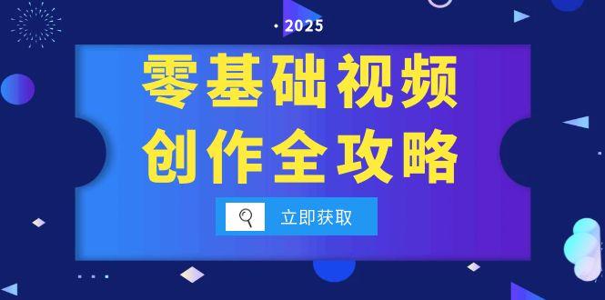 零基础视频创作全攻略，手机相机拍摄技巧精讲，分镜运镜与灯光构图详解-吾爱自习网