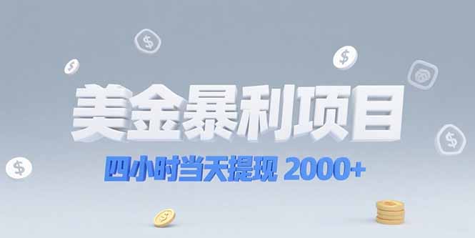 美金暴利项目，四小时当天提现 2000+机会留给会选赛道的人-吾爱自习网