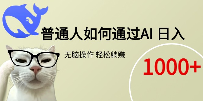 普通人如何通过AI  每日轻松躺赚1000+-吾爱自习网