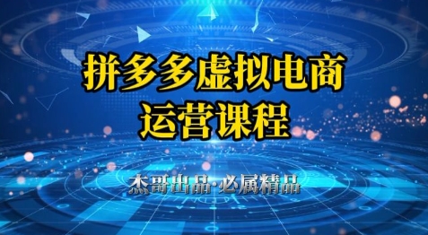 拼多多虚拟资料项目，从起店到出单全套系列教程，从0到1小白也可以轻松上手-吾爱自习网