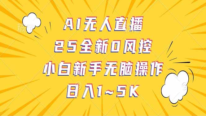 抖音AI无人直播，日结1-5K纯佣金！-吾爱自习网