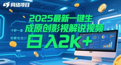 2025最新一键生成原创影视解说视频 十秒一条，小白也能日入2k+【揭秘】-吾爱自习网