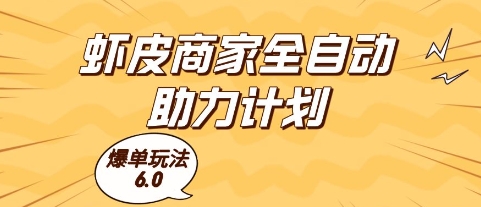 虾皮商家全自动助力计划，爆单玩法6.0.单机直接打爆收益【揭秘】-吾爱自习网