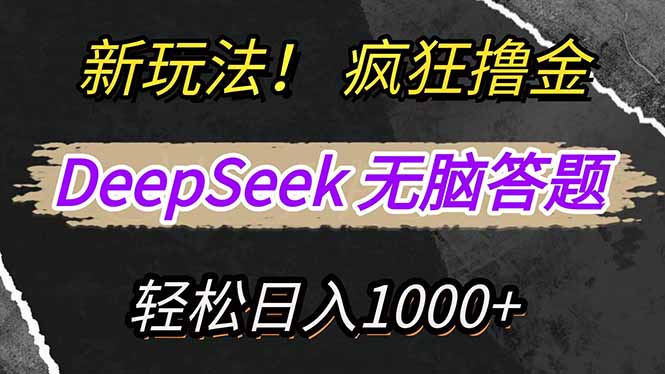 新玩法！利用DeepSeek，复制粘贴，无脑简单答题，疯狂撸新平台收益，轻…-吾爱自习网