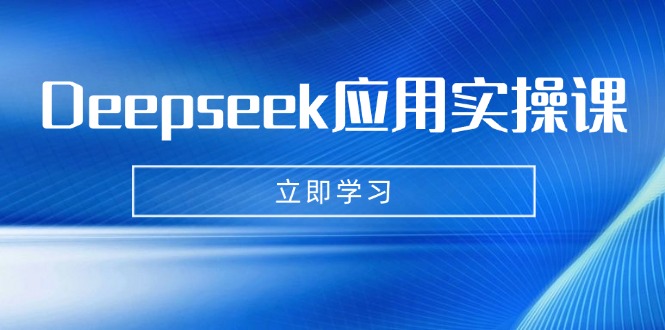 Deepseek应用实操课：AI制作数字妈妈、写真、短视频，辅导作业，PPT制作等-吾爱自习网