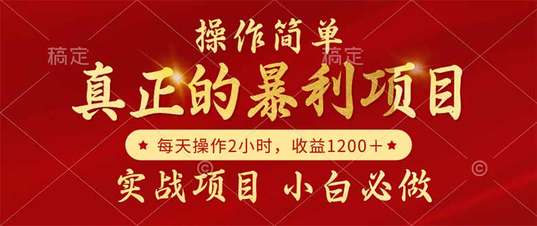 真正的暴利项目，操作简单，每天收益1200＋，自己做老板-吾爱自习网