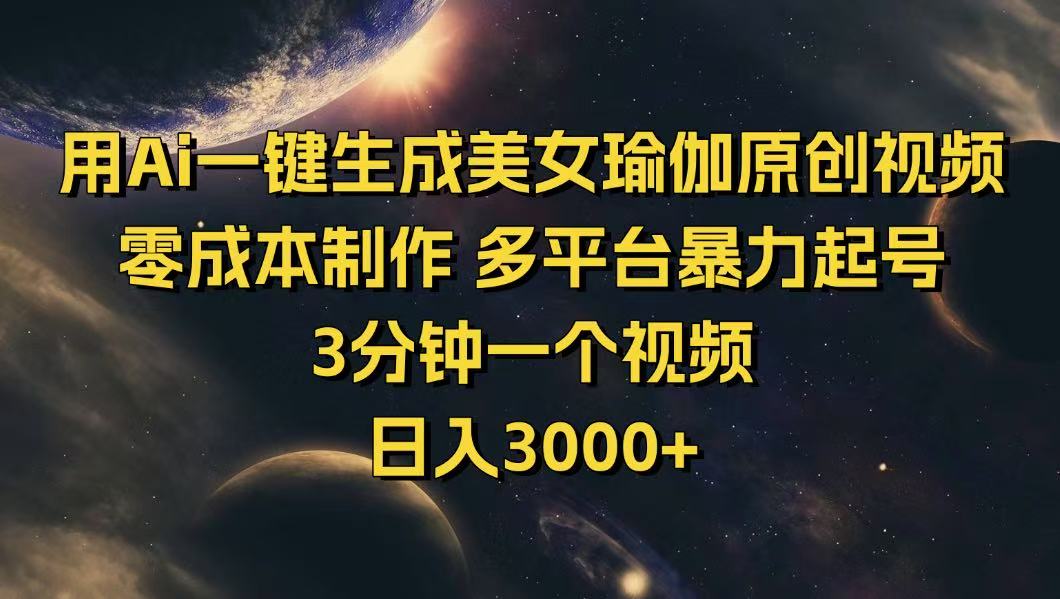 用Ai一键生成美女瑜伽原创视频 零成本制作 多平台暴力起号  3分钟一个…-吾爱自习网