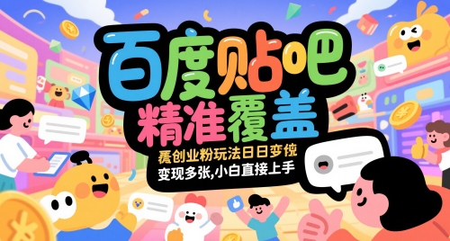 百度贴吧精准覆盖创业粉玩法日变现多张，小白直接上手【揭秘】-吾爱自习网