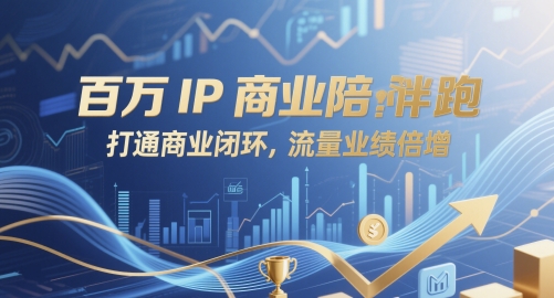 百万IP商业陪跑，打通商业闭环，流量业绩倍增-吾爱自习网